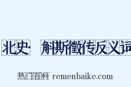 北史·斛斯徵传反义词是什么意思的图片